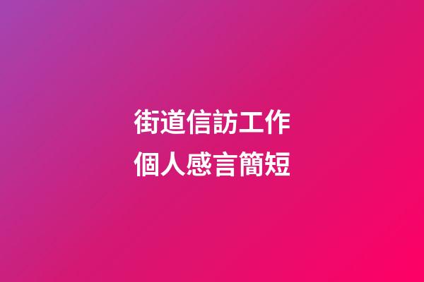 街道信訪工作個人感言簡短