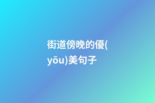 街道傍晚的優(yōu)美句子