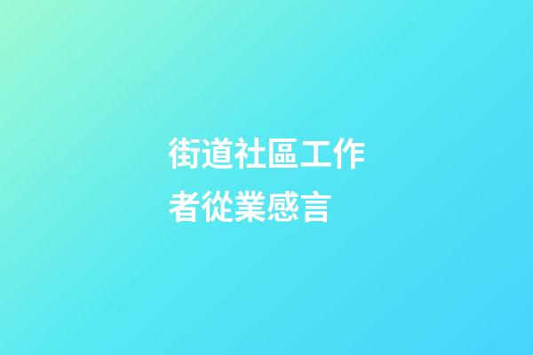 街道社區工作者從業感言