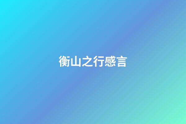 衡山之行感言