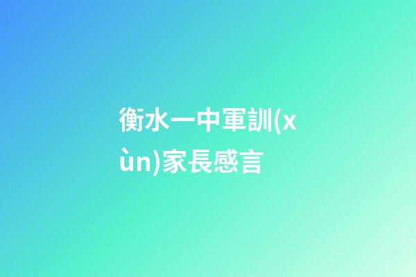 衡水一中軍訓(xùn)家長感言