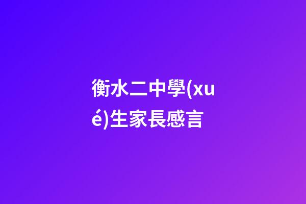 衡水二中學(xué)生家長感言