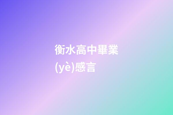 衡水高中畢業(yè)感言