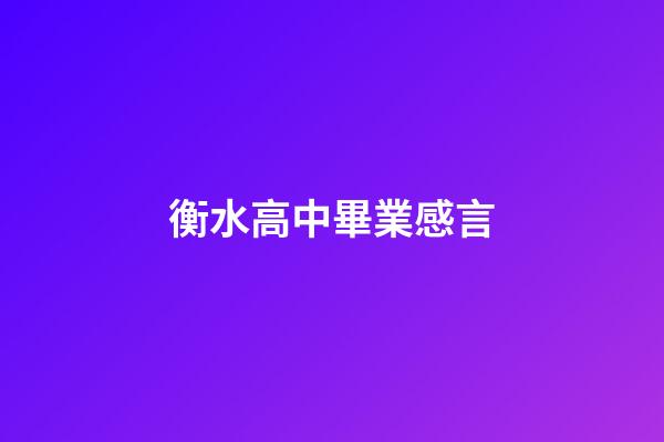 衡水高中畢業感言