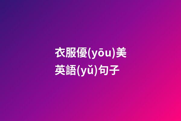 衣服優(yōu)美英語(yǔ)句子