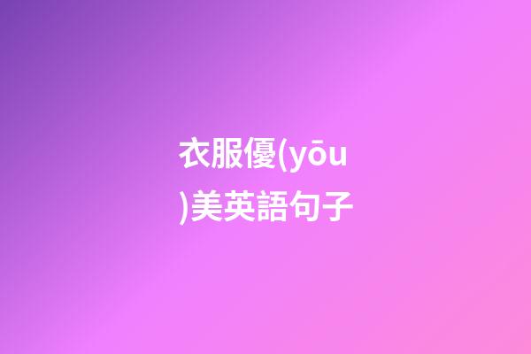 衣服優(yōu)美英語句子