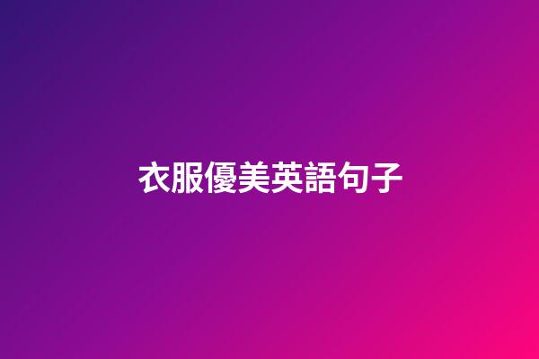 衣服優美英語句子