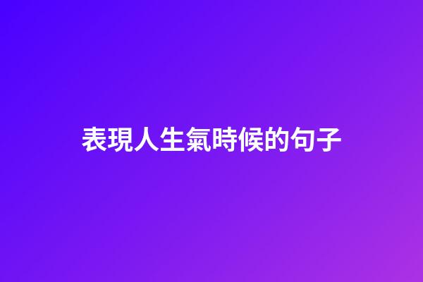 表現人生氣時候的句子