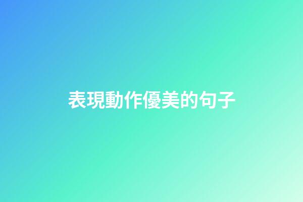 表現動作優美的句子