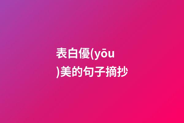 表白優(yōu)美的句子摘抄