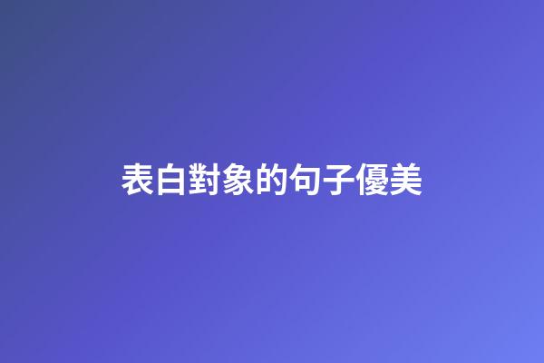 表白對象的句子優美