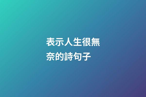 表示人生很無奈的詩句子