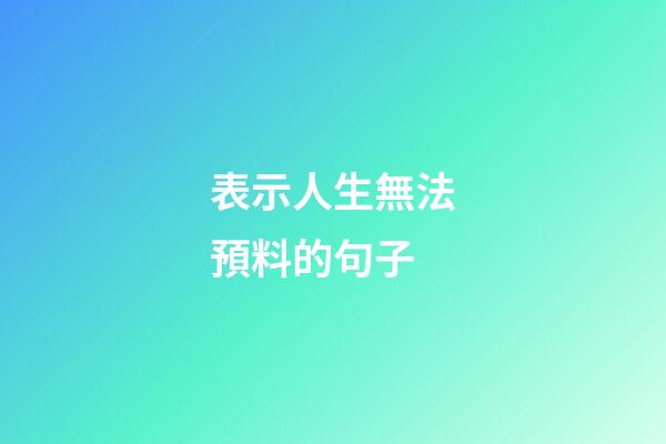 表示人生無法預料的句子