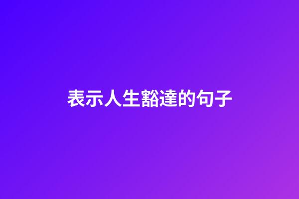 表示人生豁達的句子