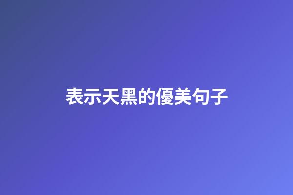 表示天黑的優美句子