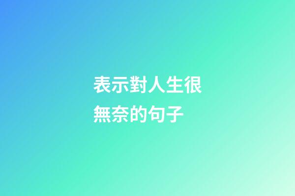 表示對人生很無奈的句子