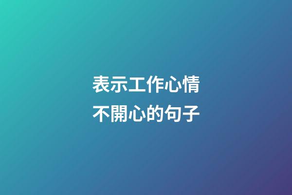 表示工作心情不開心的句子