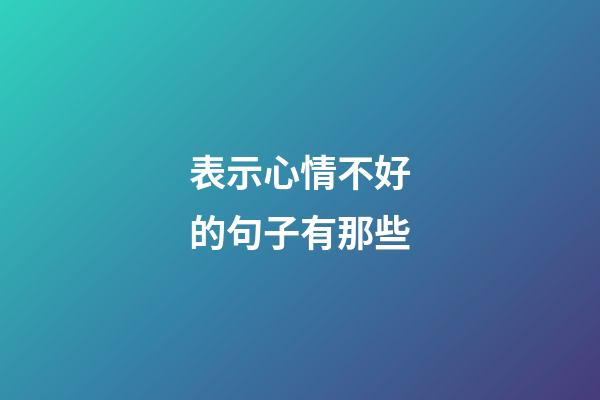 表示心情不好的句子有那些