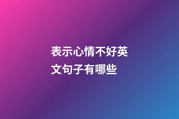 表示心情不好英文句子有哪些