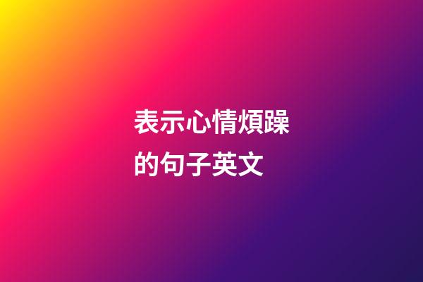 表示心情煩躁的句子英文