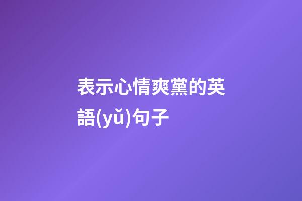 表示心情爽黨的英語(yǔ)句子