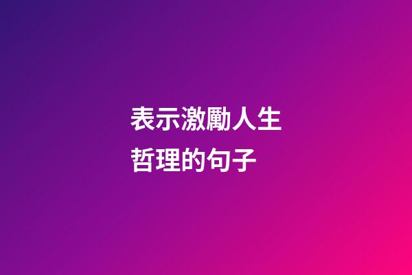 表示激勵人生哲理的句子