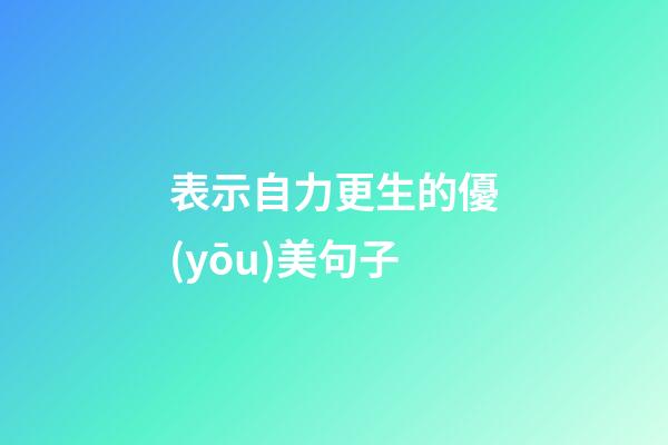 表示自力更生的優(yōu)美句子