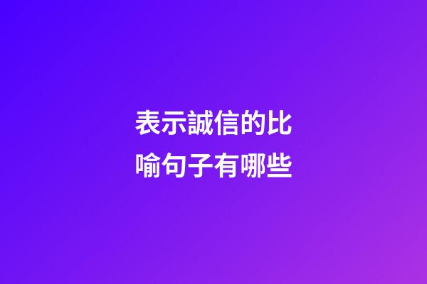 表示誠信的比喻句子有哪些