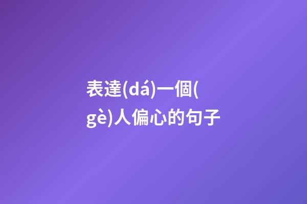 表達(dá)一個(gè)人偏心的句子