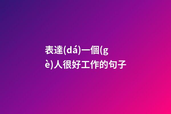 表達(dá)一個(gè)人很好工作的句子