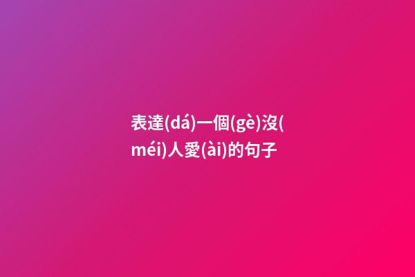 表達(dá)一個(gè)沒(méi)人愛(ài)的句子