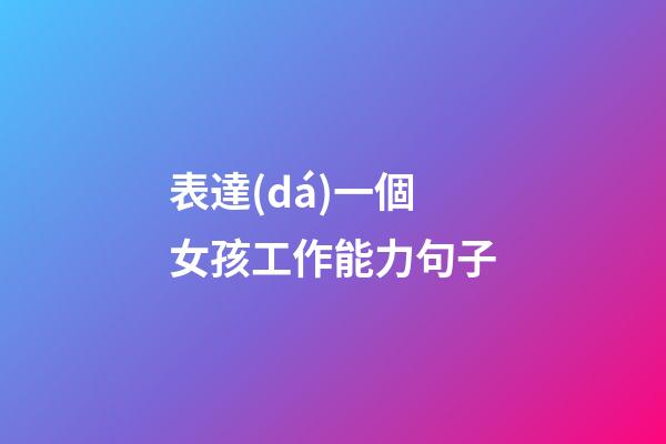 表達(dá)一個女孩工作能力句子
