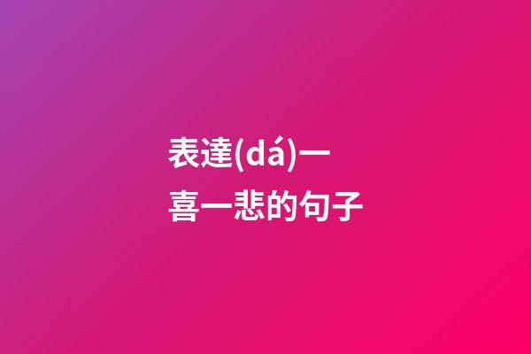 表達(dá)一喜一悲的句子