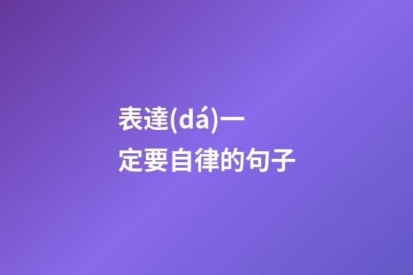 表達(dá)一定要自律的句子