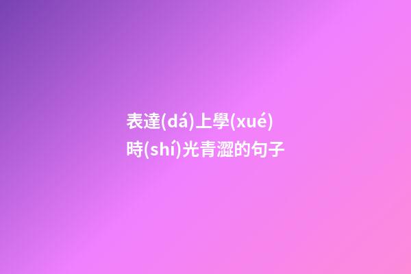 表達(dá)上學(xué)時(shí)光青澀的句子