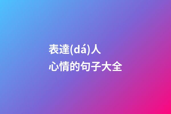 表達(dá)人心情的句子大全