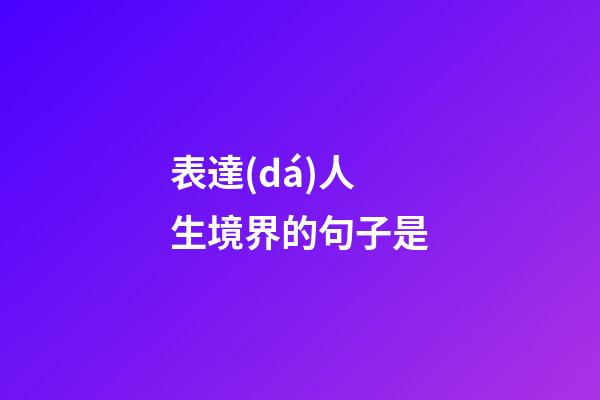 表達(dá)人生境界的句子是