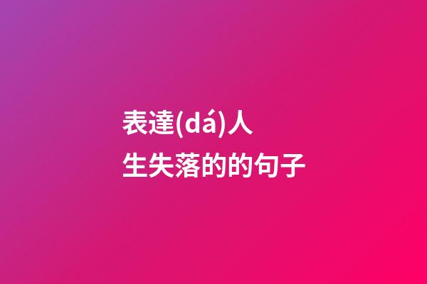 表達(dá)人生失落的的句子