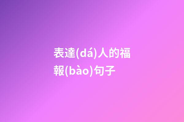 表達(dá)人的福報(bào)句子