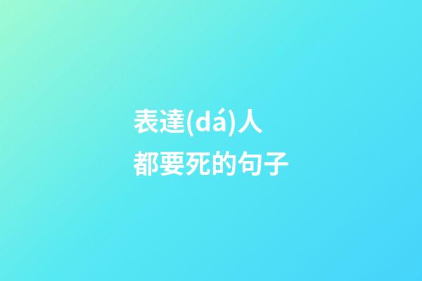 表達(dá)人都要死的句子