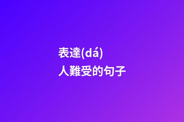 表達(dá)人難受的句子