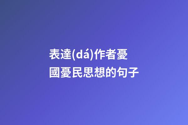 表達(dá)作者憂國憂民思想的句子