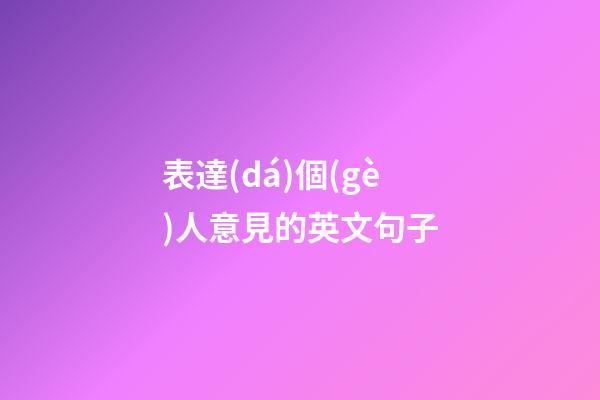 表達(dá)個(gè)人意見的英文句子