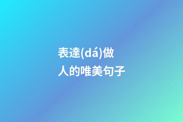 表達(dá)做人的唯美句子