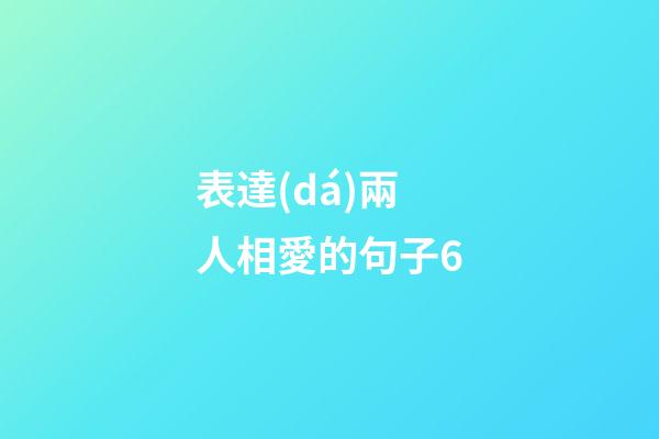 表達(dá)兩人相愛的句子6