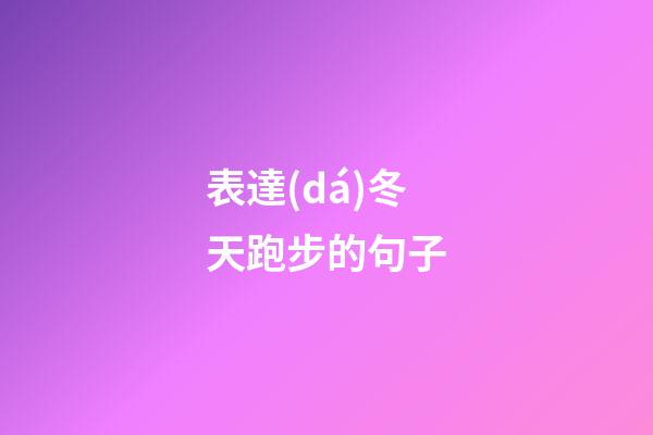 表達(dá)冬天跑步的句子