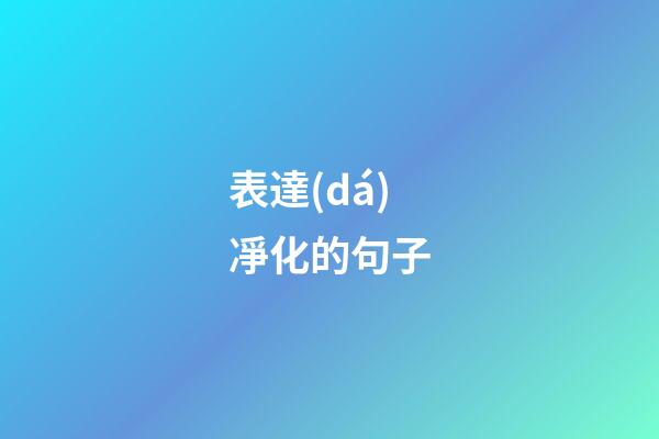 表達(dá)凈化的句子