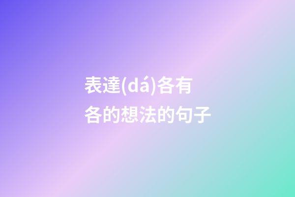 表達(dá)各有各的想法的句子