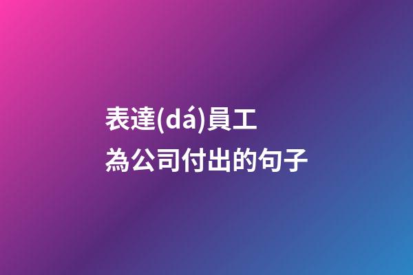 表達(dá)員工為公司付出的句子