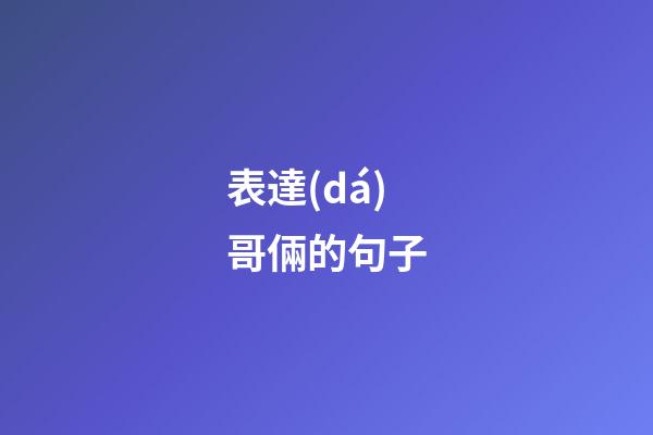 表達(dá)哥倆的句子